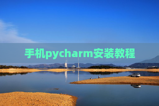 手机pycharm安装教程
