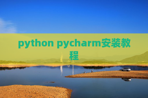 python pycharm安装教程