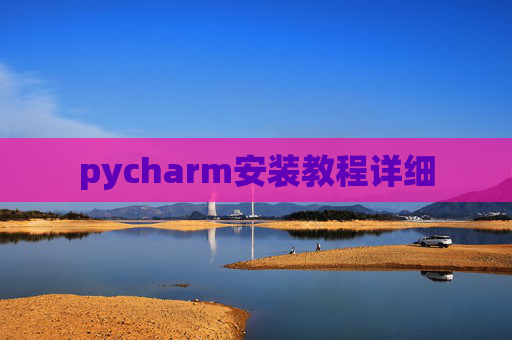 pycharm安装教程详细