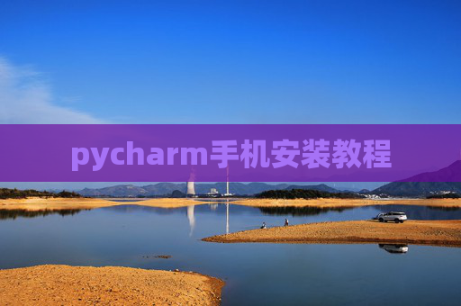 pycharm手机安装教程