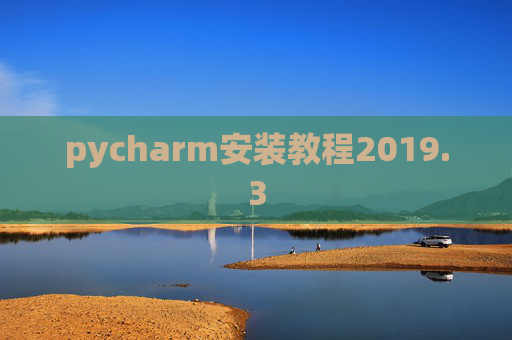 pycharm安装教程2019.3